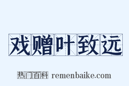 戏赠叶致远是什么意思的图片